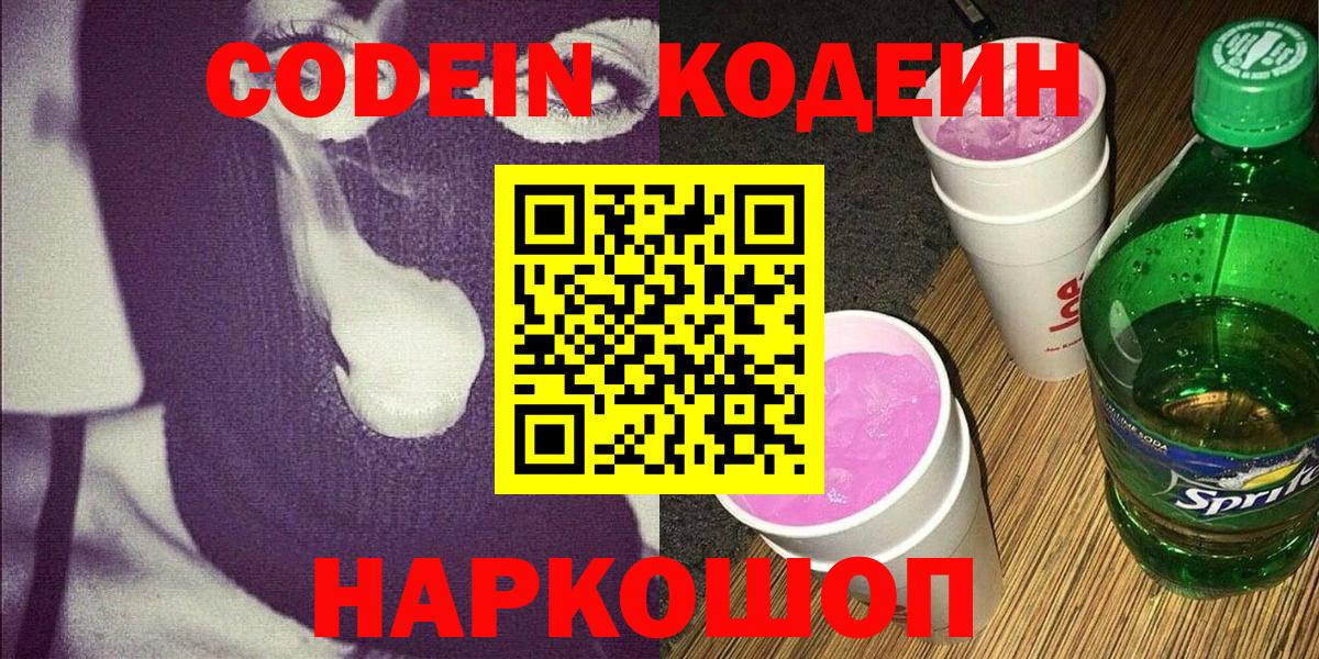 Codein Purple Drank  Вход с VPN  Кодеиновый сироп Lean Purple Drank  Зеленогорск 